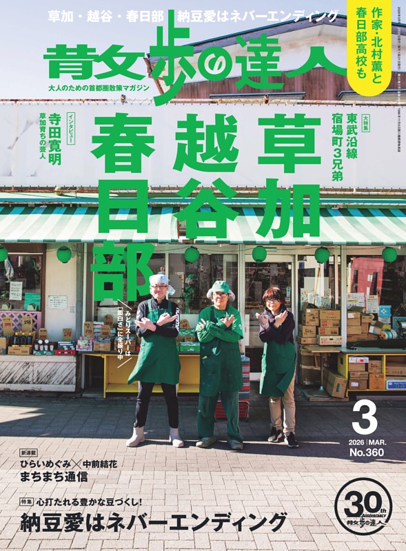 散歩の達人 2026年3月号 | dマガジンなら人気雑誌が読み放題！