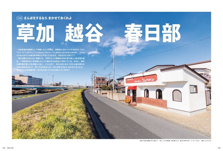 草加・越谷・春日部