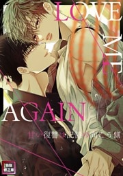 LOVE ME AGAIN～甘い復讐は記憶の向こう側～【特別修正版】(4)