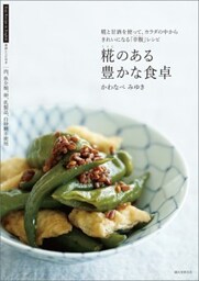 糀のある豊かな食卓糀と甘酒を使って、カラダの中からきれいになる「幸腹」レシピ