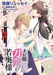 オレ様刀匠の若奥様（7）