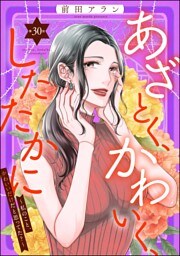 あざとく、かわいく、したたかに ～私のこと、かわいいだけだと思ってた？～（分冊版）　【第30話】