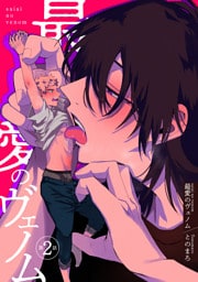 最愛のヴェノム 【短編】第2話