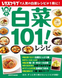 白菜１０１！レシピ