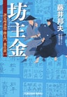 坊主金～評定所書役・柊左門　裏仕置（一）～