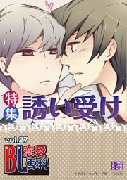 BL恋愛専科27
