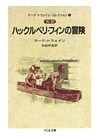 完訳　ハックルベリ・フィンの冒険（上）　――マーク・トウェイン・コレクション（１）