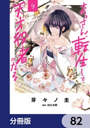 おっさん、転生して天才役者になる【分冊版】　82