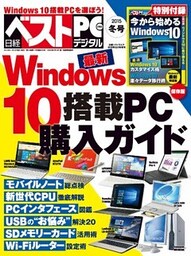 日経べストPC＋デジタル 2015冬号（日経BP Next ICT選書）