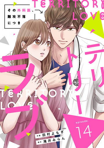 comic Berry’sテリトリーラブ～その外科医、難攻不落につき～14巻