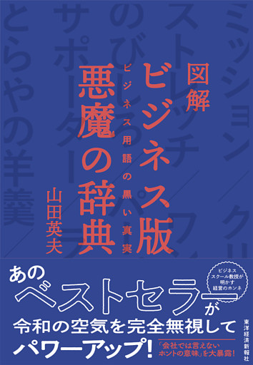 図解　ビジネス版　悪魔の辞典―ビジネス用語の黒い真実