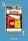 憎悪の化石～鬼貫警部事件簿～