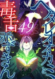 ヘタレオオカミと毒舌赤ずきん 第49話