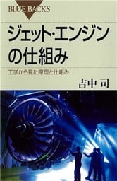ジェット・エンジンの仕組み　工学から見た原理と仕組み