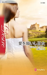 愛を願いし王女