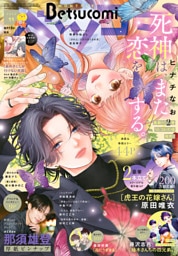 ベツコミ 2026年11月号(2026年10月13日発売)