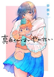 真白くんはいやしたい(1)