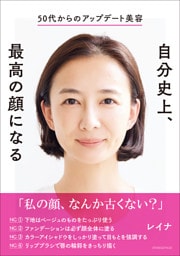 50代からのアップデート美容　自分史上、最高の顔になる