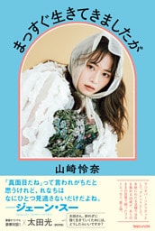 まっすぐ生きてきましたが