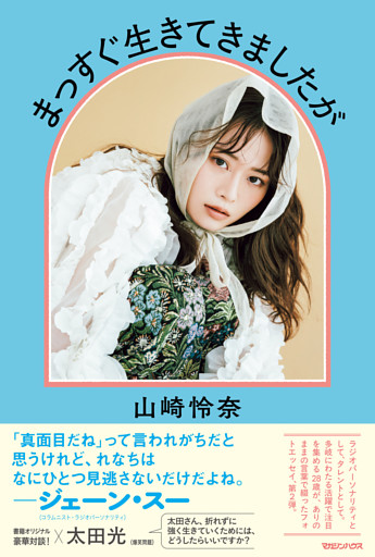 まっすぐ生きてきましたが