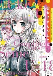 腐女子さんがみてる！（１）