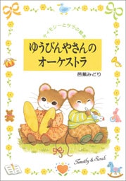 ゆうびんやさんのオーケストラ