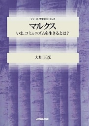 マルクス　いま、コミュニズムを生きるとは？