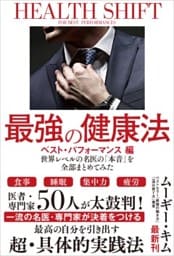 最強の健康法 世界レベルの名医の「本音」を全部まとめてみた【ベスト・パフォーマンス編】