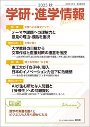 学研・進学情報 2023年秋号