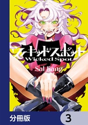 ウィキッドスポット【分冊版】　3