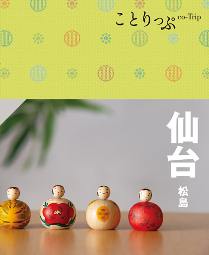 ことりっぷ 仙台 松島’24