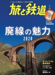旅と鉄道 2020年7月号 廃線の魅力2020