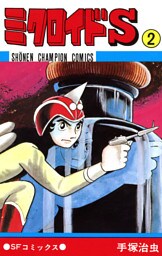 ミクロイドS　2（少年チャンピオン・コミックス）