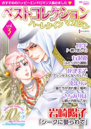 ベストコレクションハーレクインマガジン vol.3　【dブック限定】