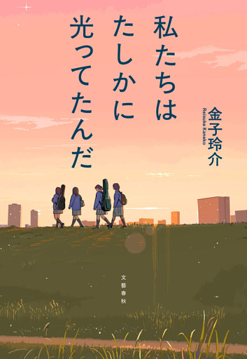 私たちはたしかに光ってたんだ