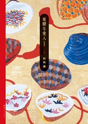 憂鬱な愛人 新装版 上巻