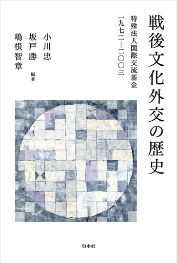 戦後文化外交の歴史：特殊法人国際交流基金一九七二－二〇〇三
