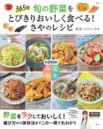 365日 旬の野菜をとびきりおいしく食べる! さやのレシピ 表紙
