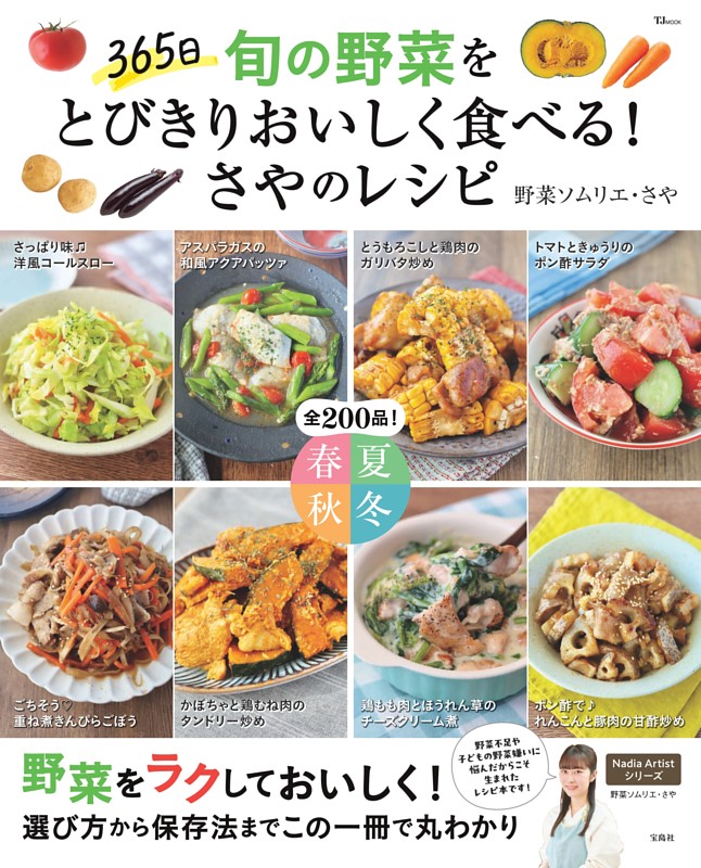 365日 旬の野菜をとびきりおいしく食べる! さやのレシピ