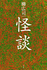鏡と鐘（『怪談』所収）