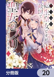捨てられ転生皇女ですが敵国で聖女のフリをしています【分冊版】　20