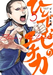 ひとでなしのエチカ（5）