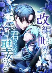 【タテヨミ】25.改編された世界で君のための聖女になる