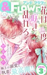 ＆フラワー 2026年3号