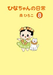 ひなちゃんの日常8