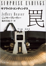 サプライズ・エンディングス　罠