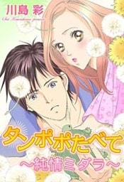 たんぽぽたべて~純情ミダラ~