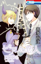 ピアノの恋人 ppp【おまけ描き下ろし付き】　6巻