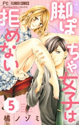 脚ぽちゃ女子は拒めない【マイクロ】（５）