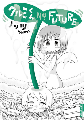 クルミくん NO FUTURE
